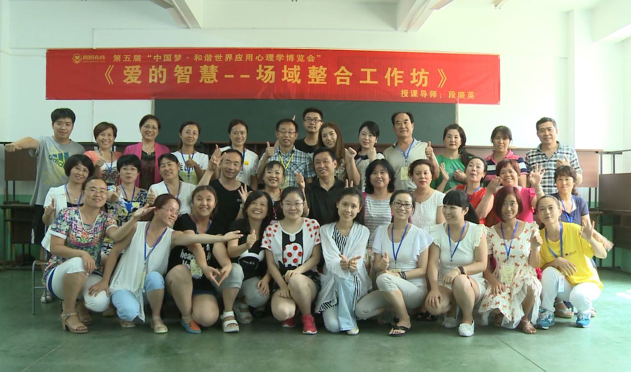爸媽在線2014年和諧·世界應(yīng)用心理學(xué)博覽會導(dǎo)師和工作坊
