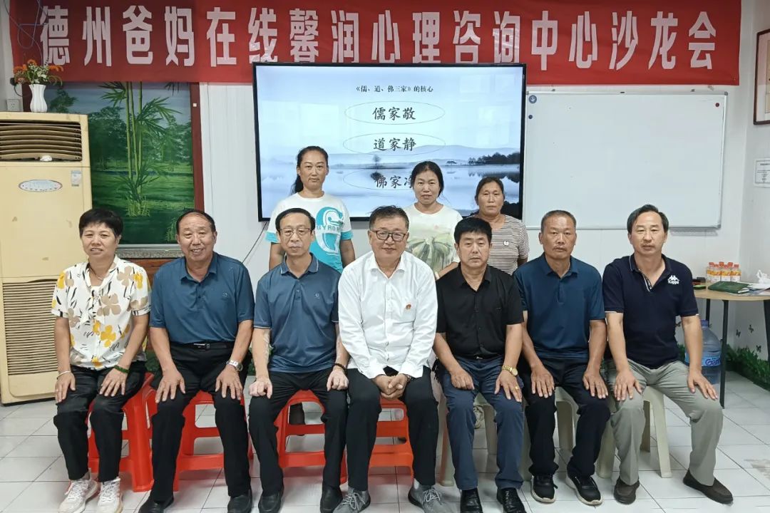 儒、佛、道的核心——德州市爸媽在線中心舉辦第104期主題沙龍會